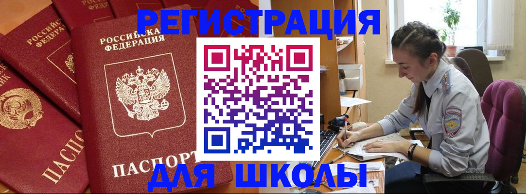 временная регистрация для школы в Майском